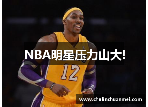 NBA明星压力山大!