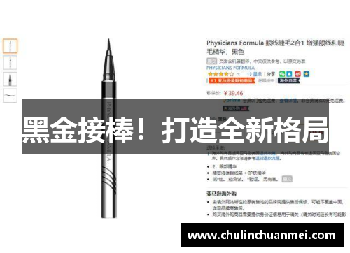 黑金接棒！打造全新格局