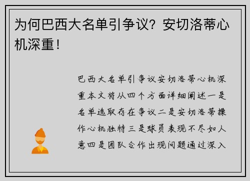 为何巴西大名单引争议？安切洛蒂心机深重！