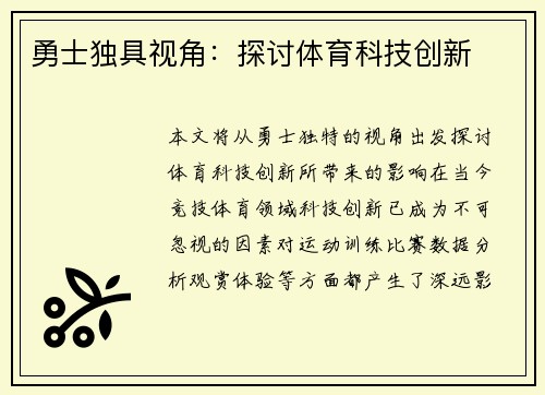 勇士独具视角：探讨体育科技创新